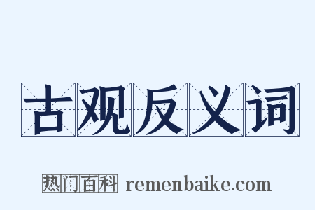 古观反义词是什么意思的图片